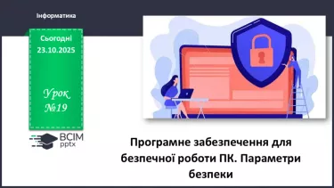 №19 - Інструктаж з БЖД. Програмне забезпечення для безпечної роботи ПК. Параметри безпеки №19 - Інструктаж з БЖД. Програмне забезпечення для безпечної роботи ПК. Параметри безпеки