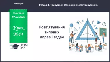 №44 - Розв’язування типових вправ і задач. _ №44 - Розв’язування типових вправ і задач. _