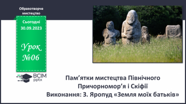 №06 - Пам’ятки мистецтва Північного Причорномор’я і Скіфії