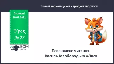 №027 - Позакласне читання. Василь Голобородько «Лис». №027 - Позакласне читання. Василь Голобородько «Лис».
