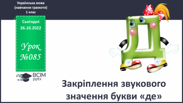 №085 - Закріплення звукового значення букви «де». Опрацювання тексту