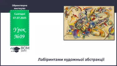 №09 - Лабіринтами художньої абстракції №09 - Лабіринтами художньої абстракції