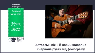 №22 - Авторські пісні й новий живопис