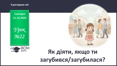 №0022 - Як діяти, якщо ти загубився/загубилася? №0022 - Як діяти, якщо ти загубився/загубилася?