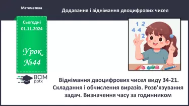 №044 - Додавання та віднімання двоцифрових чисел без переходу через десяток. Поділ трикутників на фігури двома відрізками. Розв’язування задач.