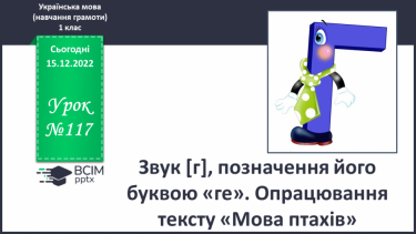 №117 - Звук [г], позначення його буквою «ге». Звуковий аналіз слів. Читання складів, слів. Мовно-логічні вправи.