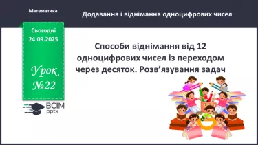 №022 - Способи віднімання від 12 одноцифрових чисел із переходом через 10 №022 - Способи віднімання від 12 одноцифрових чисел із переходом через 10