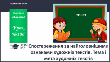 №106 - Спостереження за найголовнішими ознаками художніх текстів. Тема і мета художніх текстів.