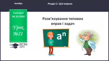 №021 - Розв’язування типових вправ і задач.