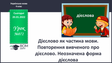 №072 - Дієслово як частина мови. Повторення вивченого про дієслово. Неозначена форма дієслова.