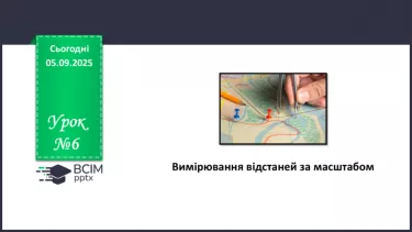 №06 - Вимірювання відстаней за масштабом №06 - Вимірювання відстаней за масштабом