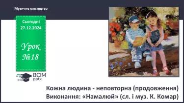 №18 - Кожна людина - неповторна (продовження)_ №18 - Кожна людина - неповторна (продовження)_