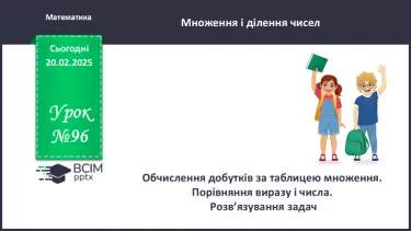 №096 - Обчислення добутків за таблицею множення. №096 - Обчислення добутків за таблицею множення.