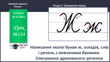 №124 - Написання малої букви ж, складів, слів і речень з вивченими буквами. Списування друкованого речення