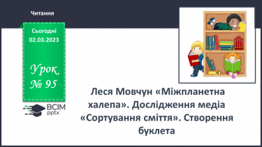 №095-96 - Леся Мовчун «Міжпланетна халепа». Дослідження медіа «Сортування сміття». Створення буклета