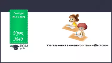 №040 - Узагальнення вивченого з теми «Дієслово»