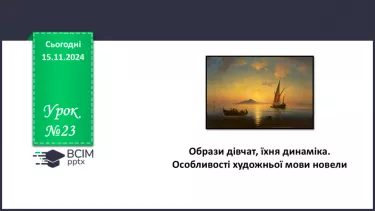 №23 - Образи дівчат, їхня динаміка. Особливості художньої мови новели