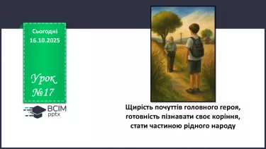 №17 - ГР1, ГР2, ГР4. Щирість почуттів головного героя, готовність пізнавати своє коріння, стати частиною рідного народу. №17 - ГР1, ГР2, ГР4. Щирість почуттів головного героя, готовність пізнавати своє коріння, стати частиною рідного народу.