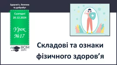 №17 - Складові та ознаки фізичного здоров’я. №17 - Складові та ознаки фізичного здоров’я.