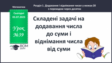 №039-40 - Складені задачі на додавання числа  до суми