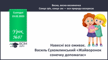 №087 - Навесні все оживає. Василь Сухомлинський «Жайворонок сонечку допомагає»