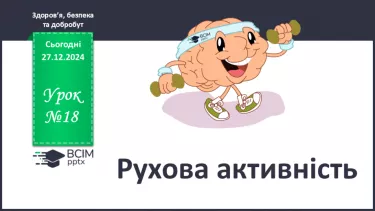 №18 - Рухова активність. №18 - Рухова активність.