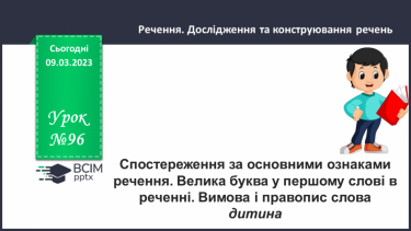 №097 - Спостереження за основними ознаками речення. Велика буква у першому слові в реченні. Вимова і правопис слова дитина