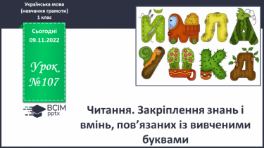 №107 - Читання. Закріплення знань і вмінь, пов’язаних із вивченими буквами.