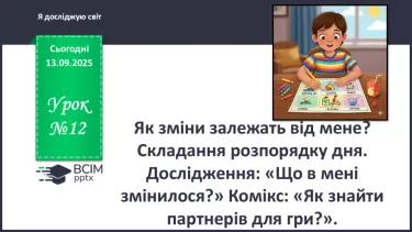 №0012 - Як зміни залежать від мене? Складання розпорядку дня. №0012 - Як зміни залежать від мене? Складання розпорядку дня.