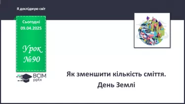 №090 - Як зменшити кількість сміття. День Землі. №090 - Як зменшити кількість сміття. День Землі.