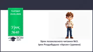 №40 - Урок позакласного читання №3. _
