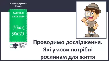 №013 - Проводимо дослідження. Які умови потрібні рослинам для життя