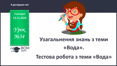 №034 - Узагальнення знань з теми «Вода». Тестова робота з теми «Вода»