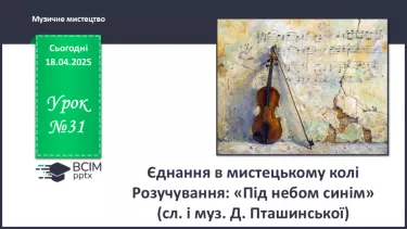 №31 - Єднання в мистецькому колі (с. 118-119) №31 - Єднання в мистецькому колі (с. 118-119)