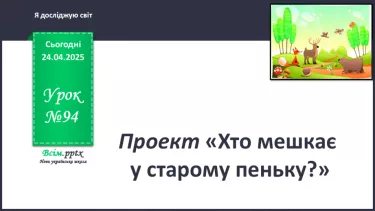№0094 - Проект «Хто мешкає у старому пеньку?