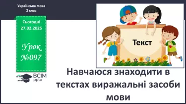 №097 - Навчаюся знаходити в текстах виражальні засоби мови. №097 - Навчаюся знаходити в текстах виражальні засоби мови.