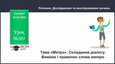 №103 - Урок розвитку зв’язного мовлення 13. Тема «Метро».  Складання діалогу