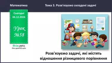 №058 - Досліджуємо задачі, які містять відношення різницевого порівняння