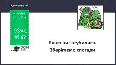 №069 - Якщо ви загубилися. №069 - Якщо ви загубилися.