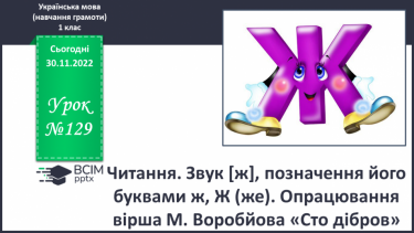 №129 - Читання. Звук [ж], позначення його буквами ж, Ж (же). Вправляння у дзвінкій вимові звука [ж] у кінці складів і слів. Опрацювання вірша М. Воробйова «Сто дібров». Мовні вправи.