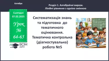 №064-65 - Систематизація знань та підготовка до тематичного оцінювання. №064-65 - Систематизація знань та підготовка до тематичного оцінювання.