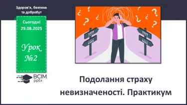 №02 - Подолання страху невизначеності. Практикум №02 - Подолання страху невизначеності. Практикум