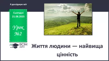 №0002 - Життя людини — найвища цінність. №0002 - Життя людини — найвища цінність.
