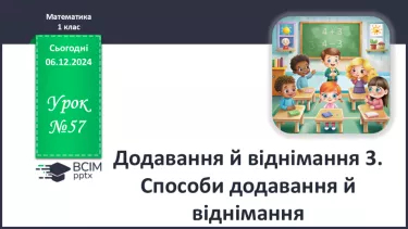 №057 - Додавання й віднімання 3. Способи додавання й віднімання.