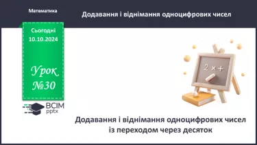 №030 - Додавання і віднімання одноцифрових чисел із переходом через десяток. Складання і розв’язування задачі. Обчислен­ня довжини ламаної лінії