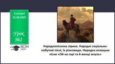 №02 - П/О. ГР1, ГР2, ГР3, ГР4.  Народнопісенна лірика. Народні соціально-побутові пісні, їх різновиди. Народна козацька пісня «Ой на горі та й женці жнуть» №02 - П/О. ГР1, ГР2, ГР3, ГР4.  Народнопісенна лірика. Народні соціально-побутові пісні, їх різновиди. Народна козацька пісня «Ой на горі та й женці жнуть»