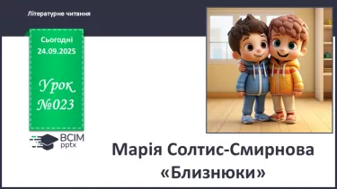 №023 - Марія Солтис-Смирнова «Близнюки» (с. 43-44). №023 - Марія Солтис-Смирнова «Близнюки» (с. 43-44).