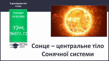 №071-72 - Сонце – центральне тіло Сонячної системи