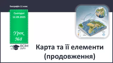 №08 - Карта та її елементи (продовження). №08 - Карта та її елементи (продовження).