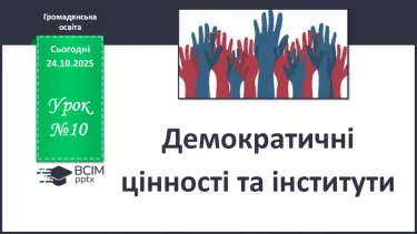 №10 - Демократичні цінності та інститути. №10 - Демократичні цінності та інститути.